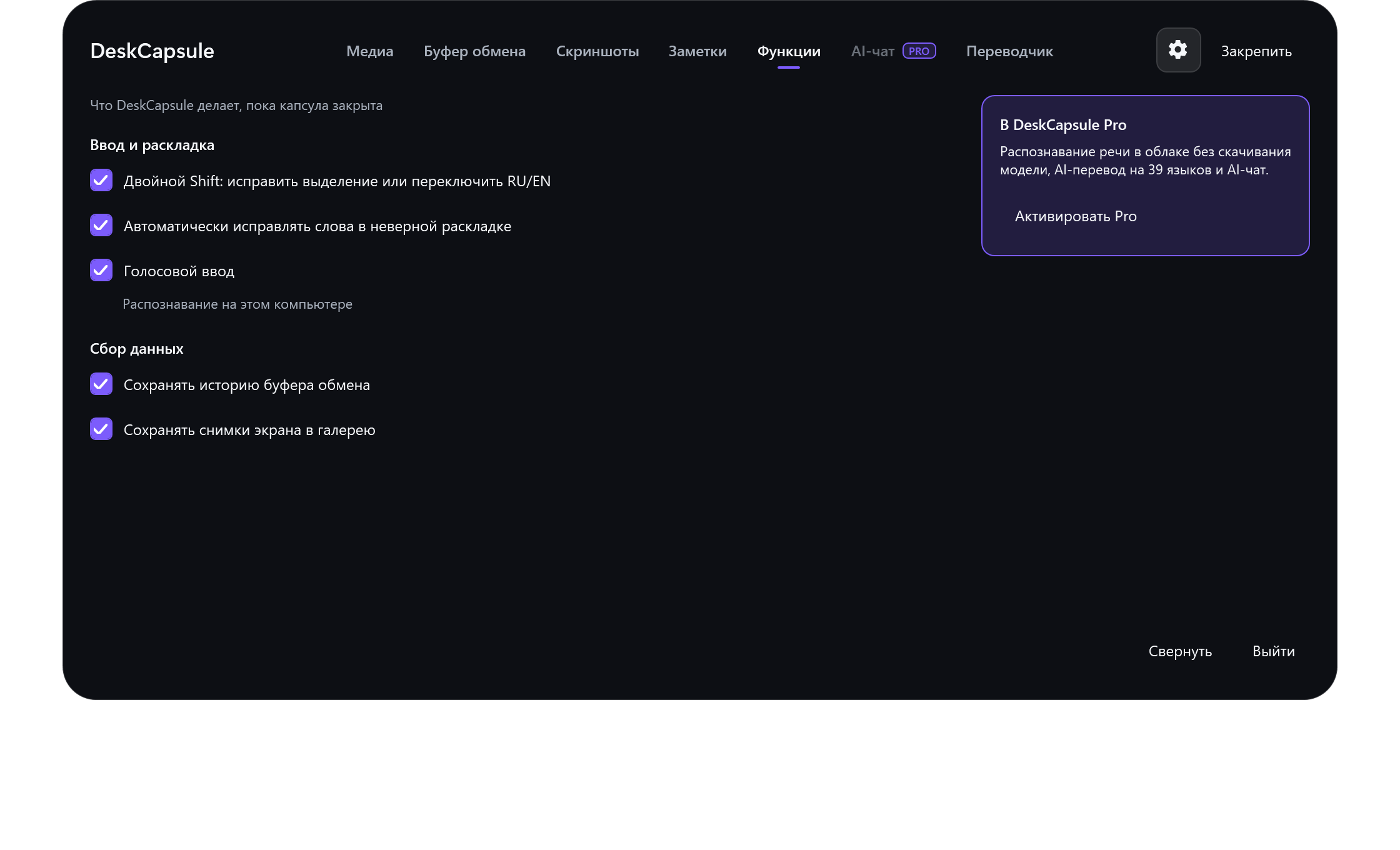 Раздел «Функции» в DeskCapsule: переключатели раскладки, голоса и захвата